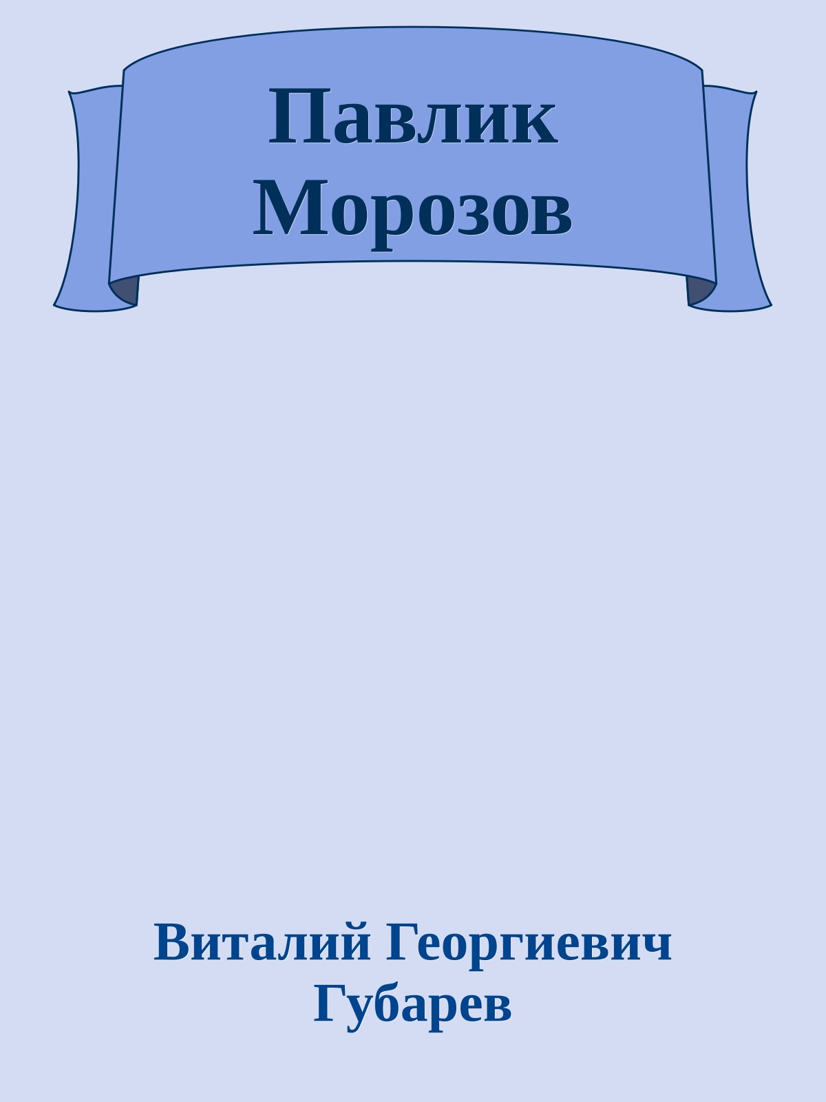 Павлик Морозов