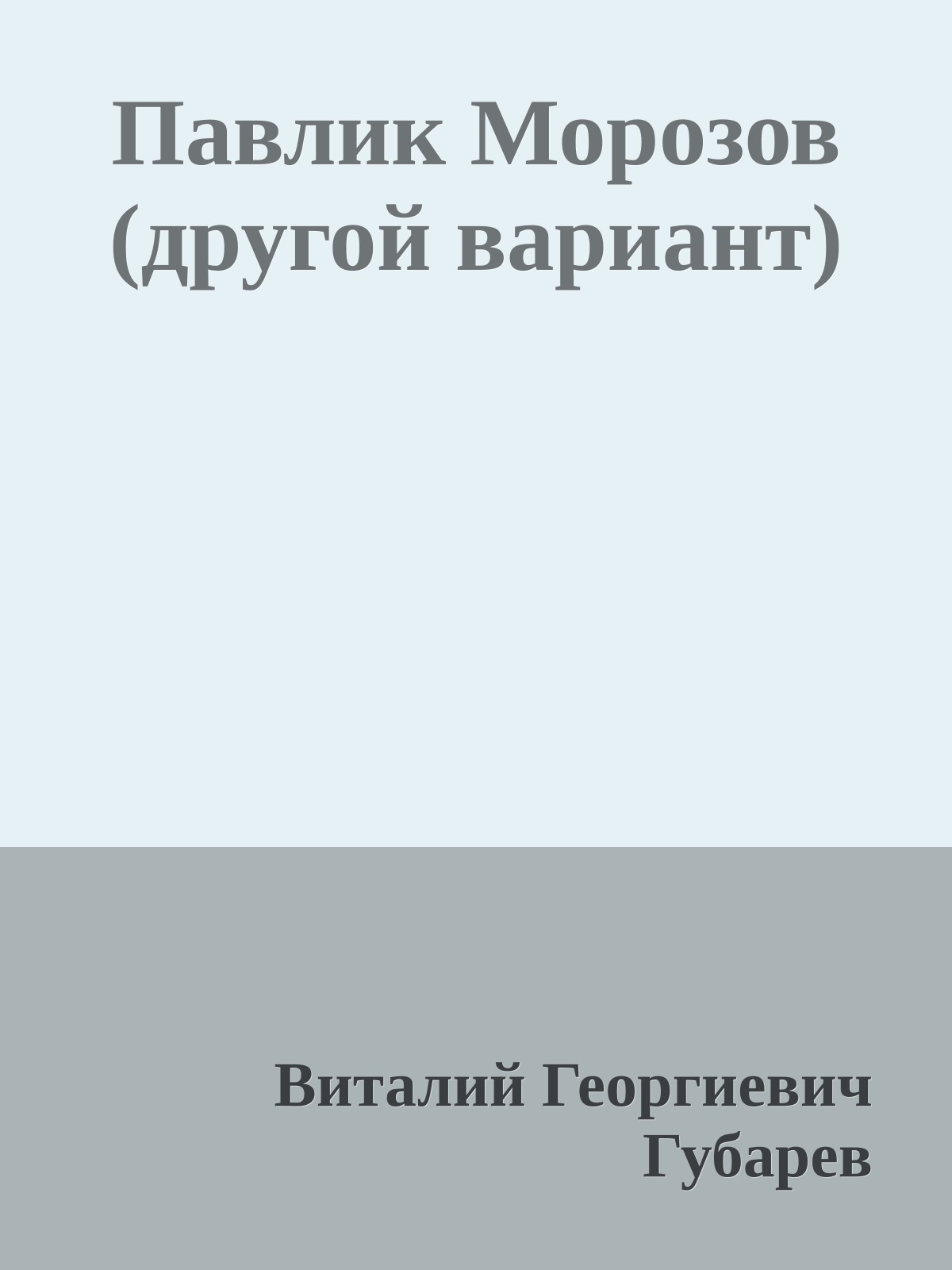 Павлик Морозов (другой вариант)