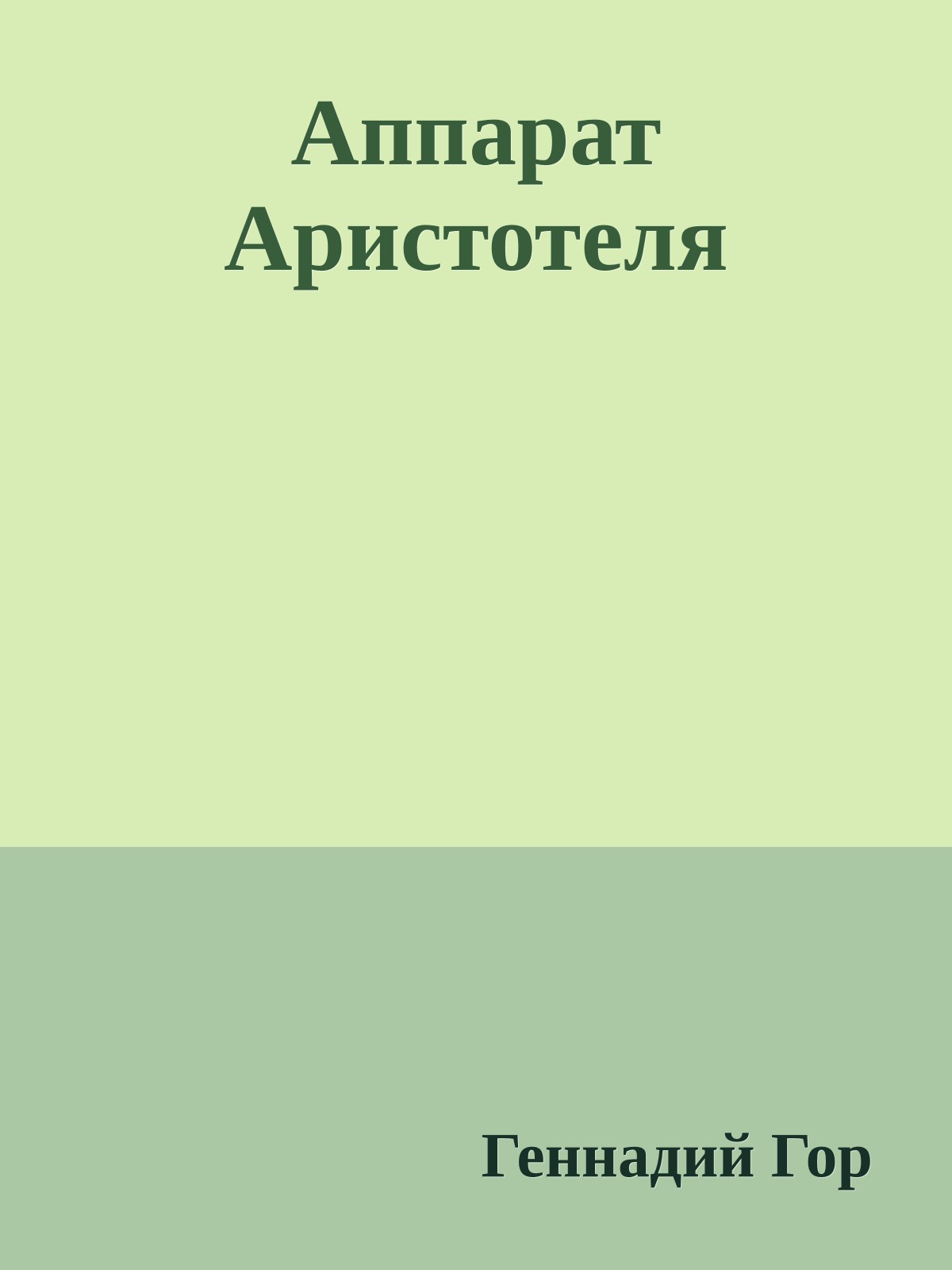 Аппарат Аристотеля