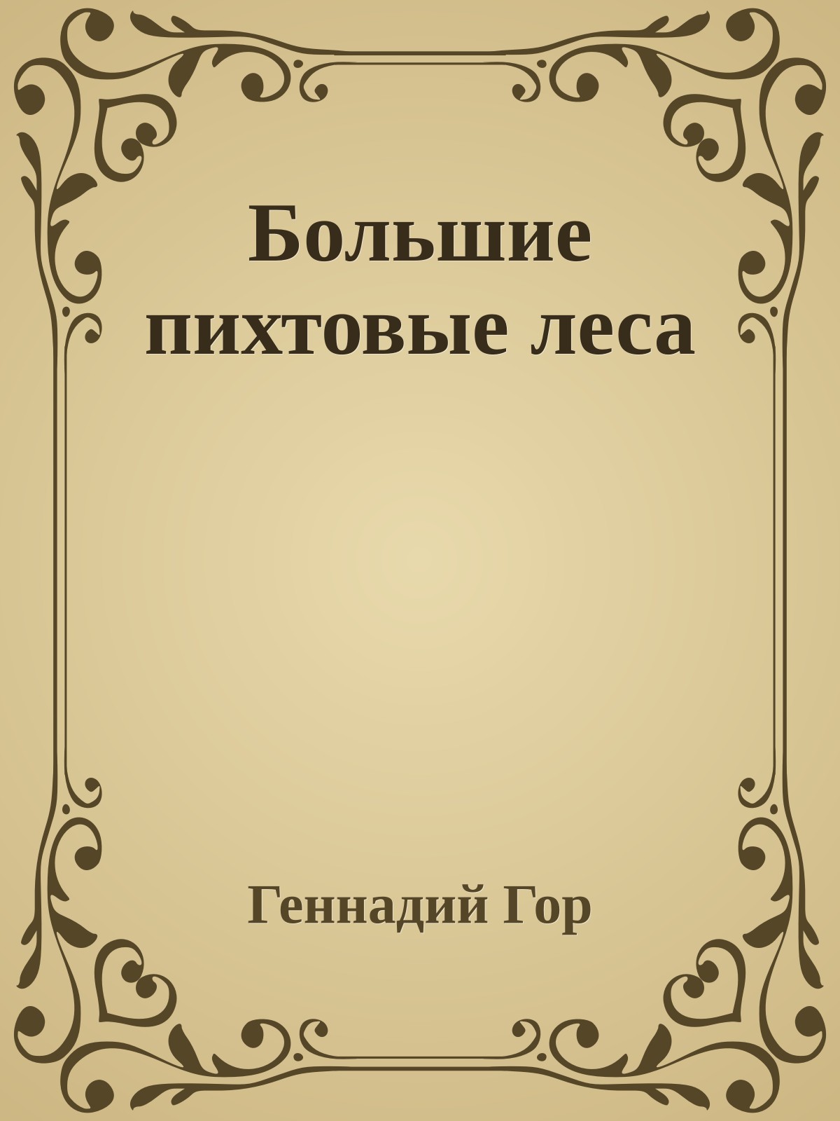 Большие пихтовые леса