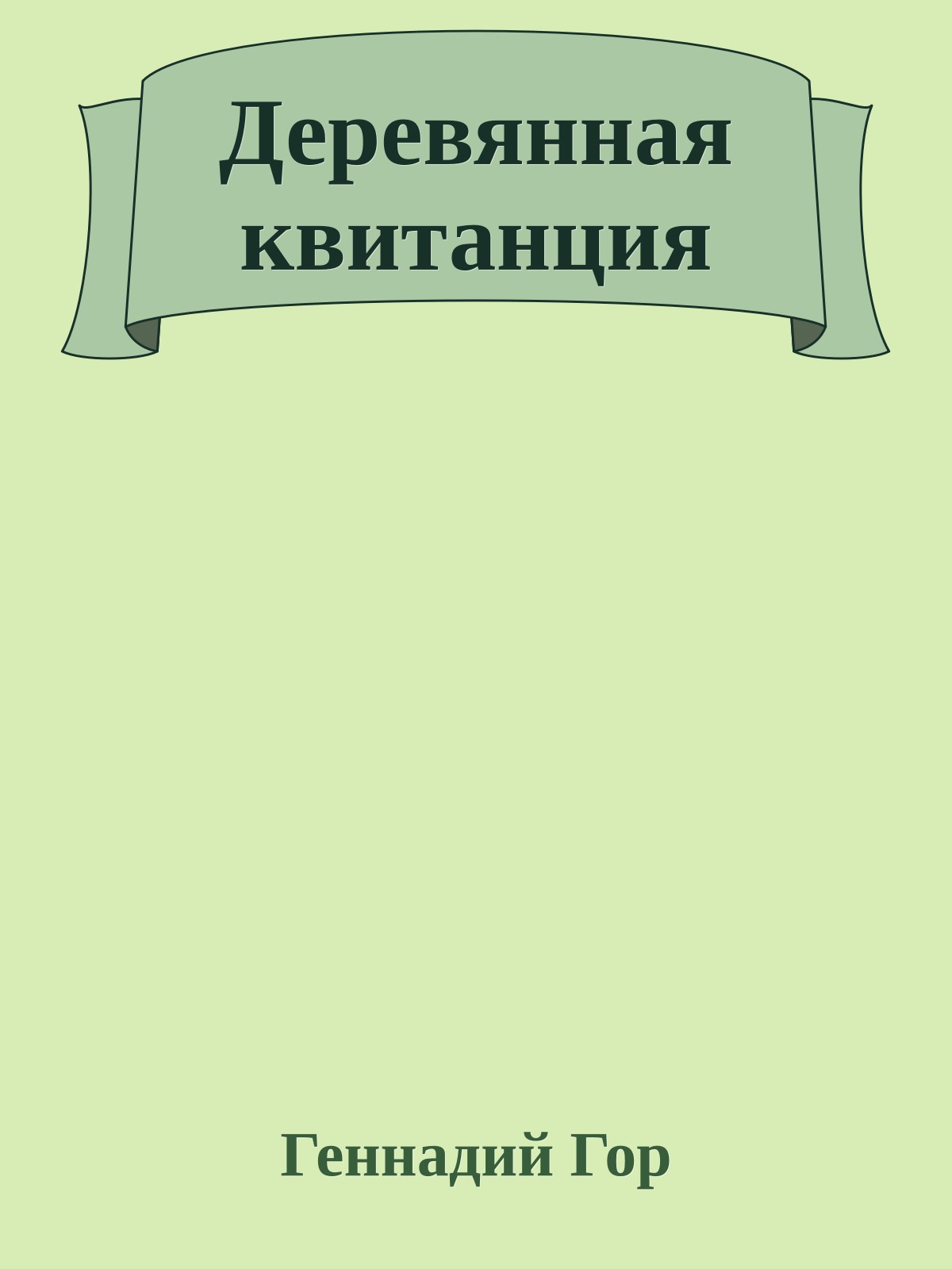 Деревянная квитанция