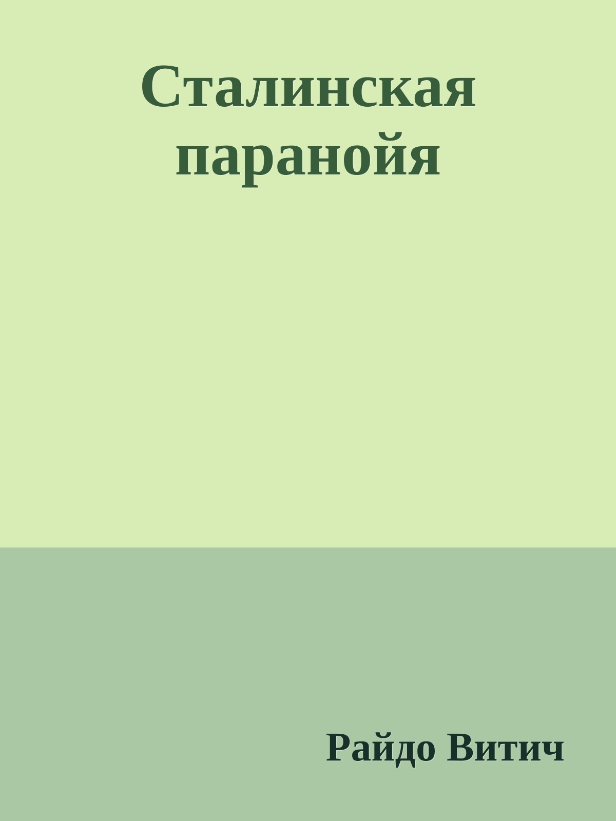 Сталинская паранойя