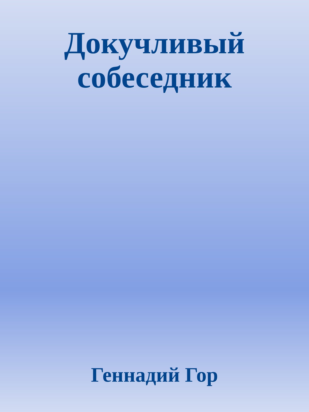 Докучливый собеседник