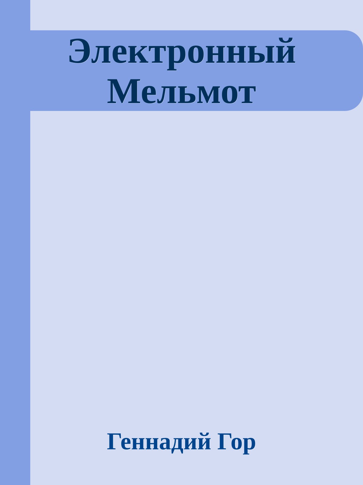 Электронный Мельмот