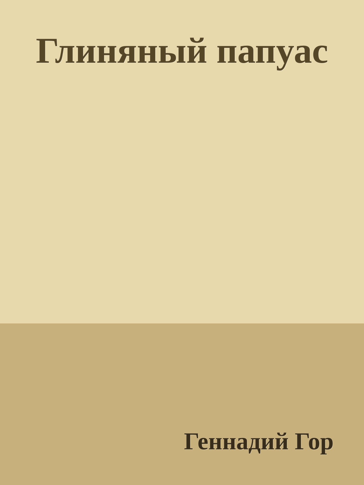 Глиняный папуас