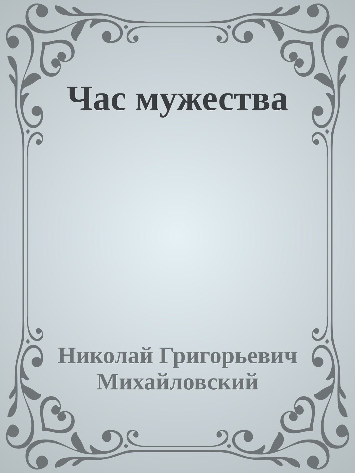 Час мужества