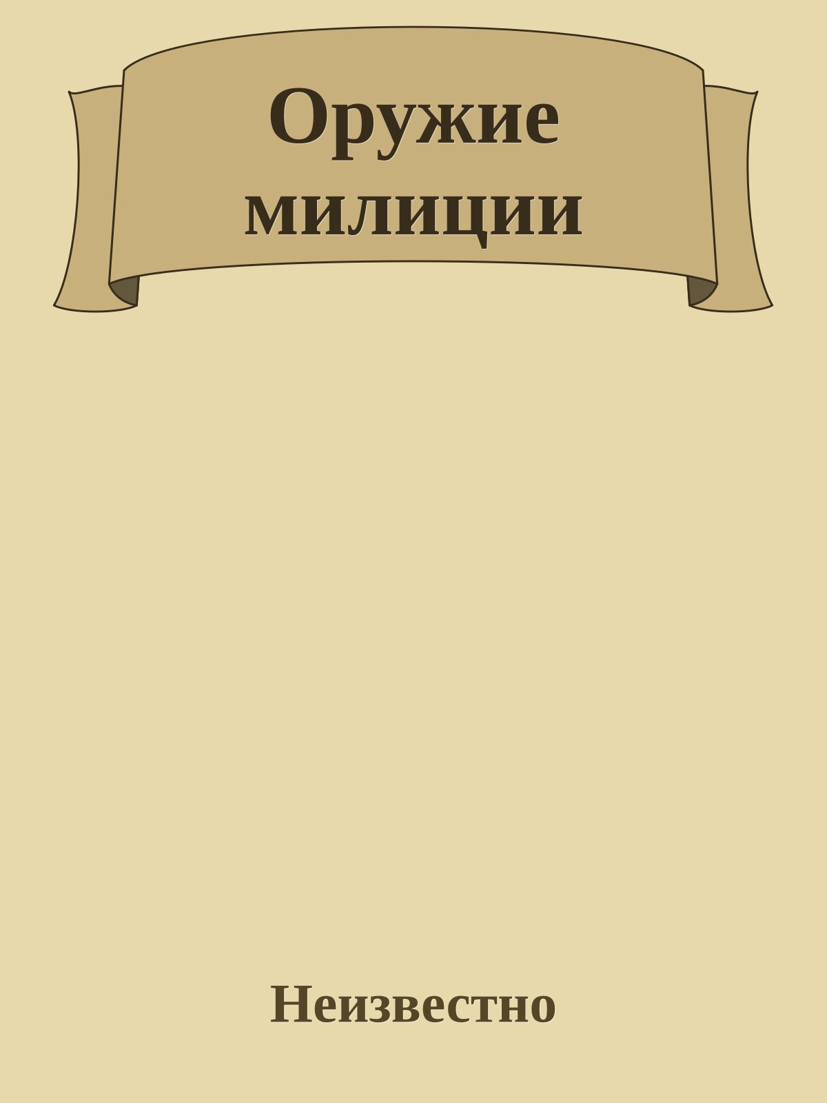 Оружие милиции