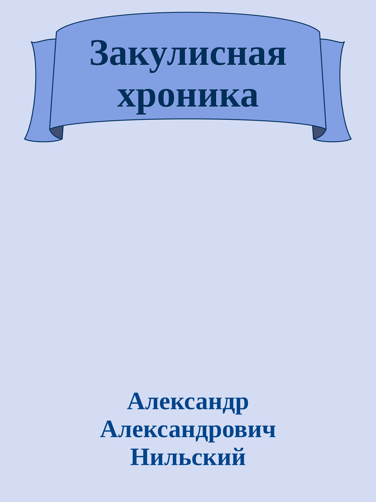 Закулисная хроника