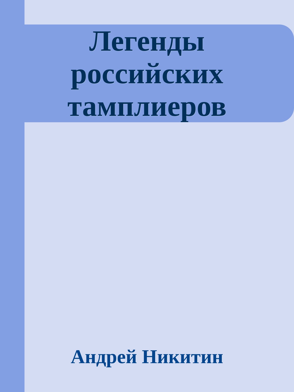 Легенды российских тамплиеров