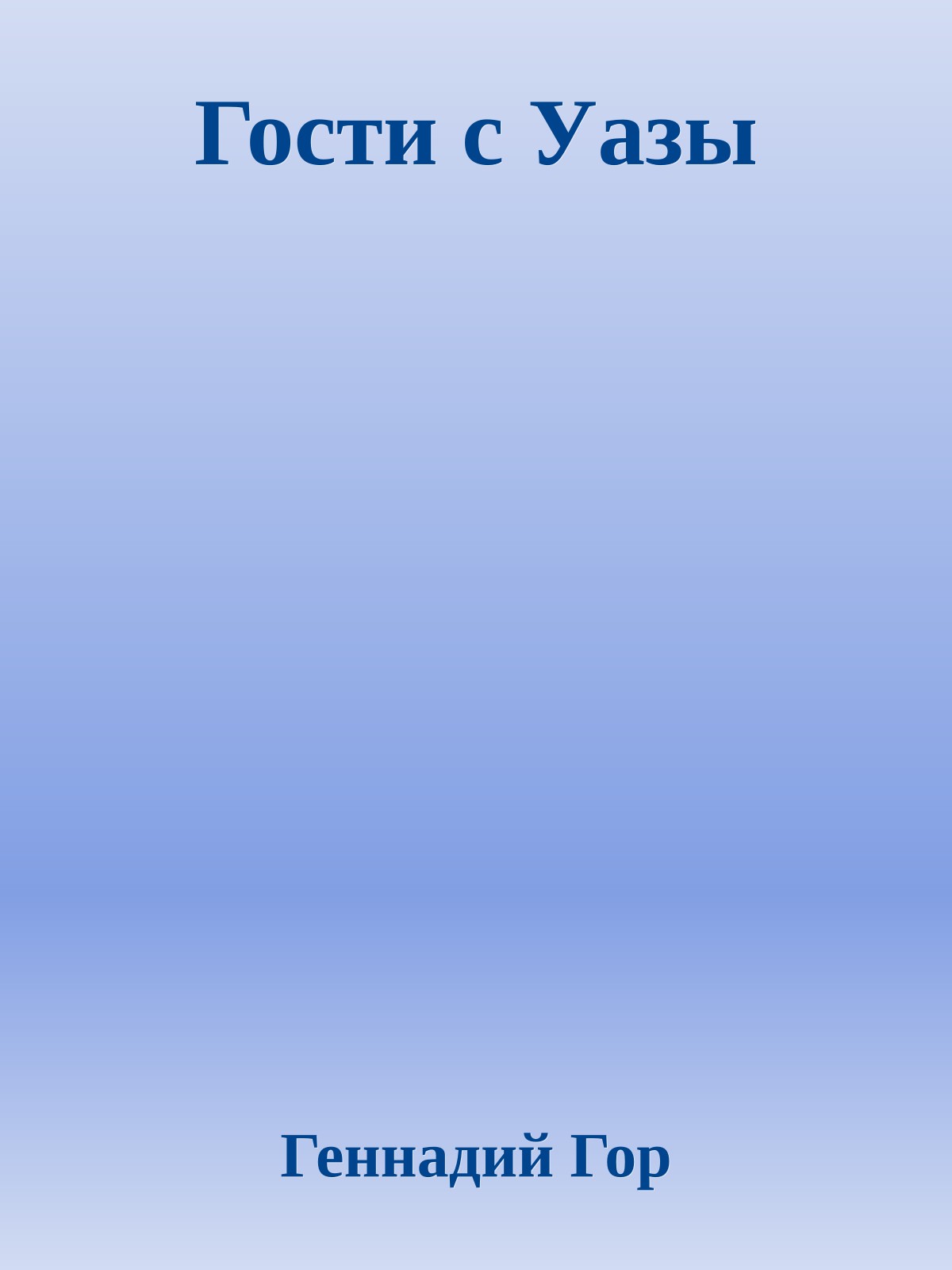 Гости с Уазы