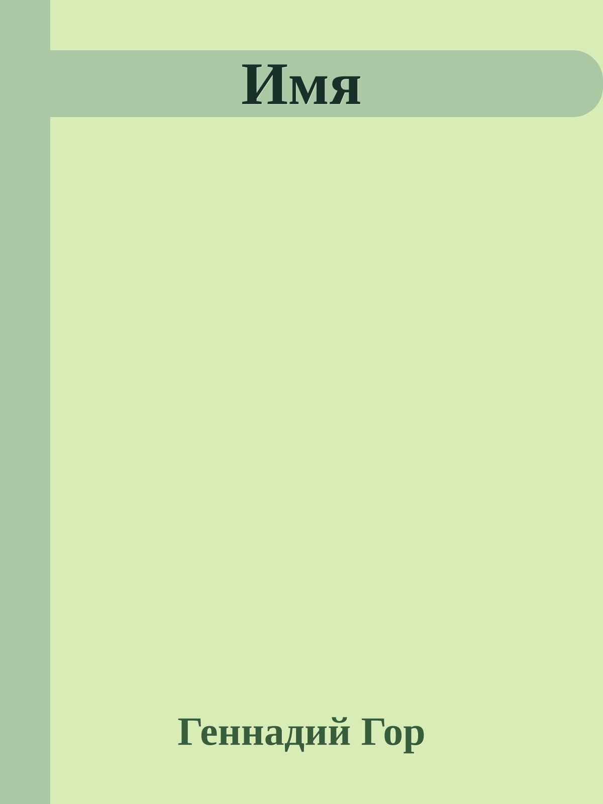 Имя