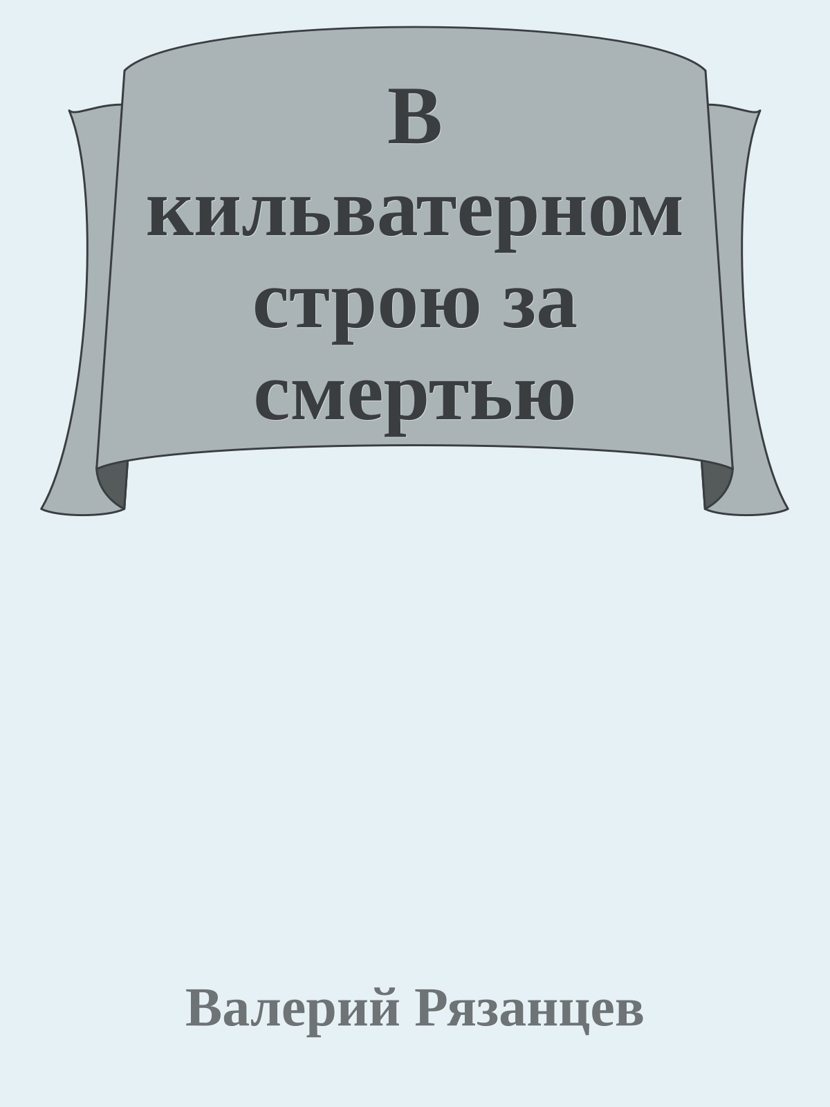 В кильватерном строю за смертью