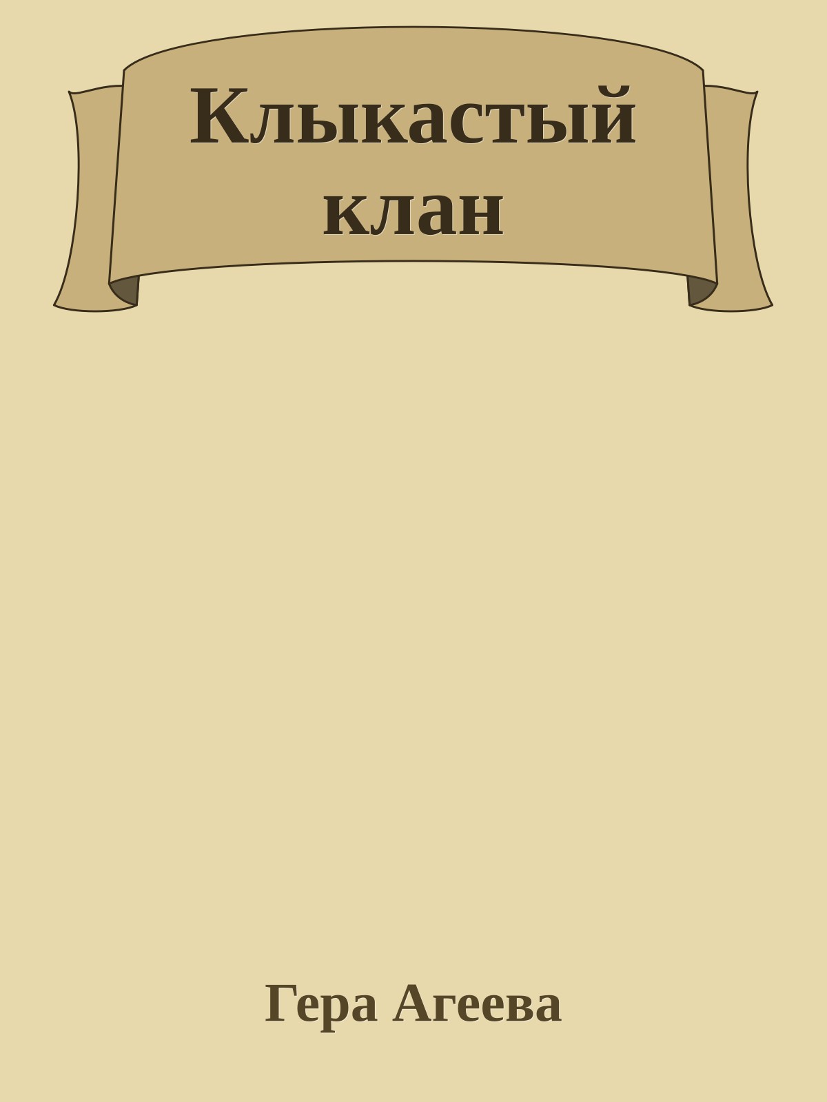 Клыкастый клан