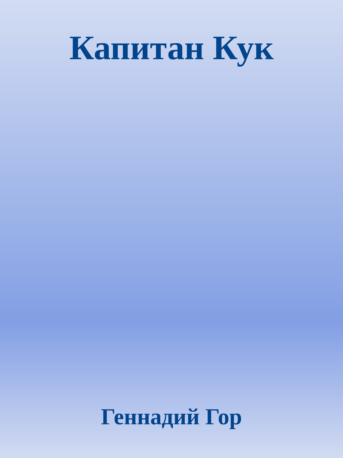 Капитан Кук