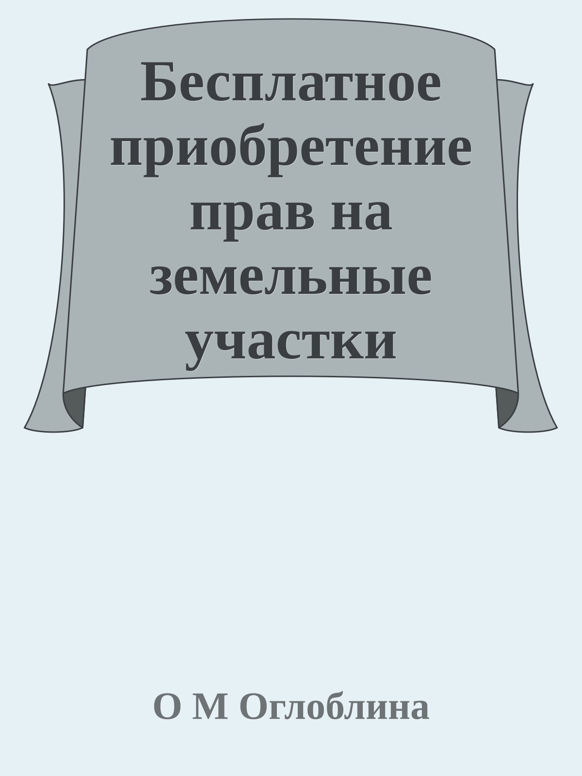 Бесплатное приобретение прав на земельные участки
