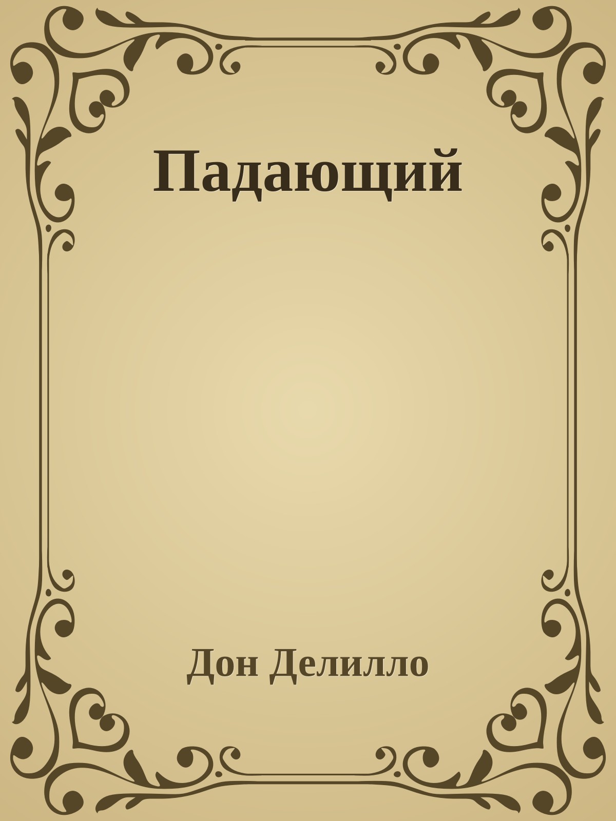 Падающий