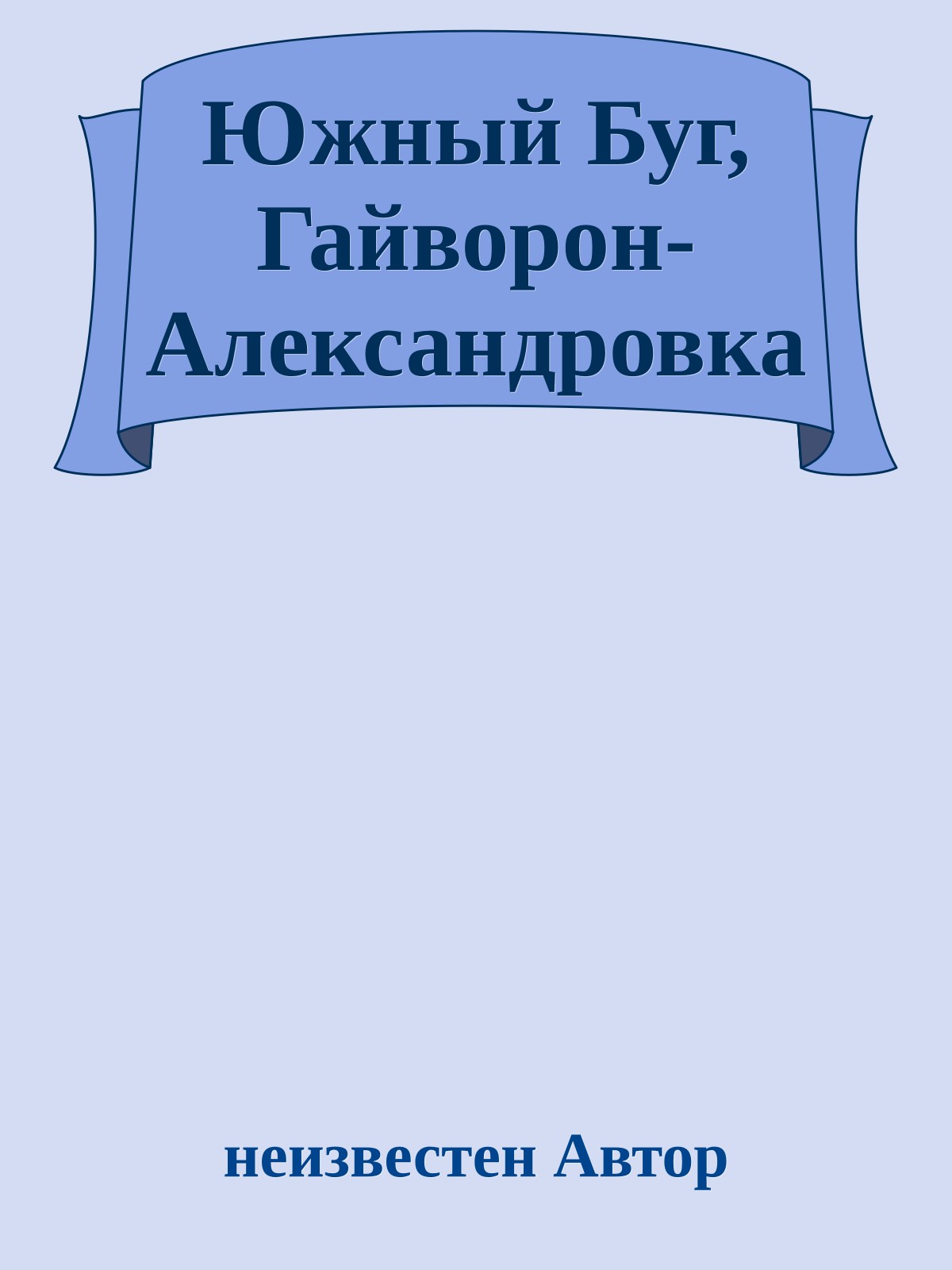 Южный Буг, Гайворон-Александровка