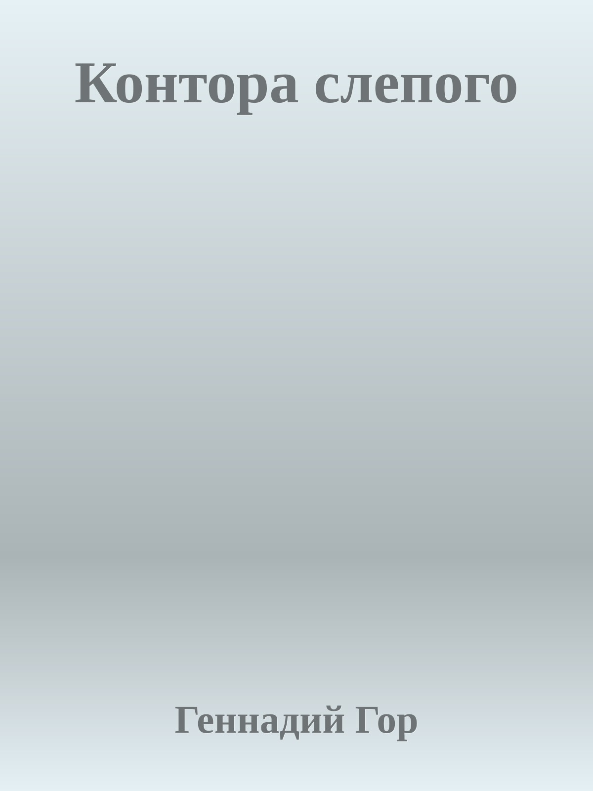 Контора слепого