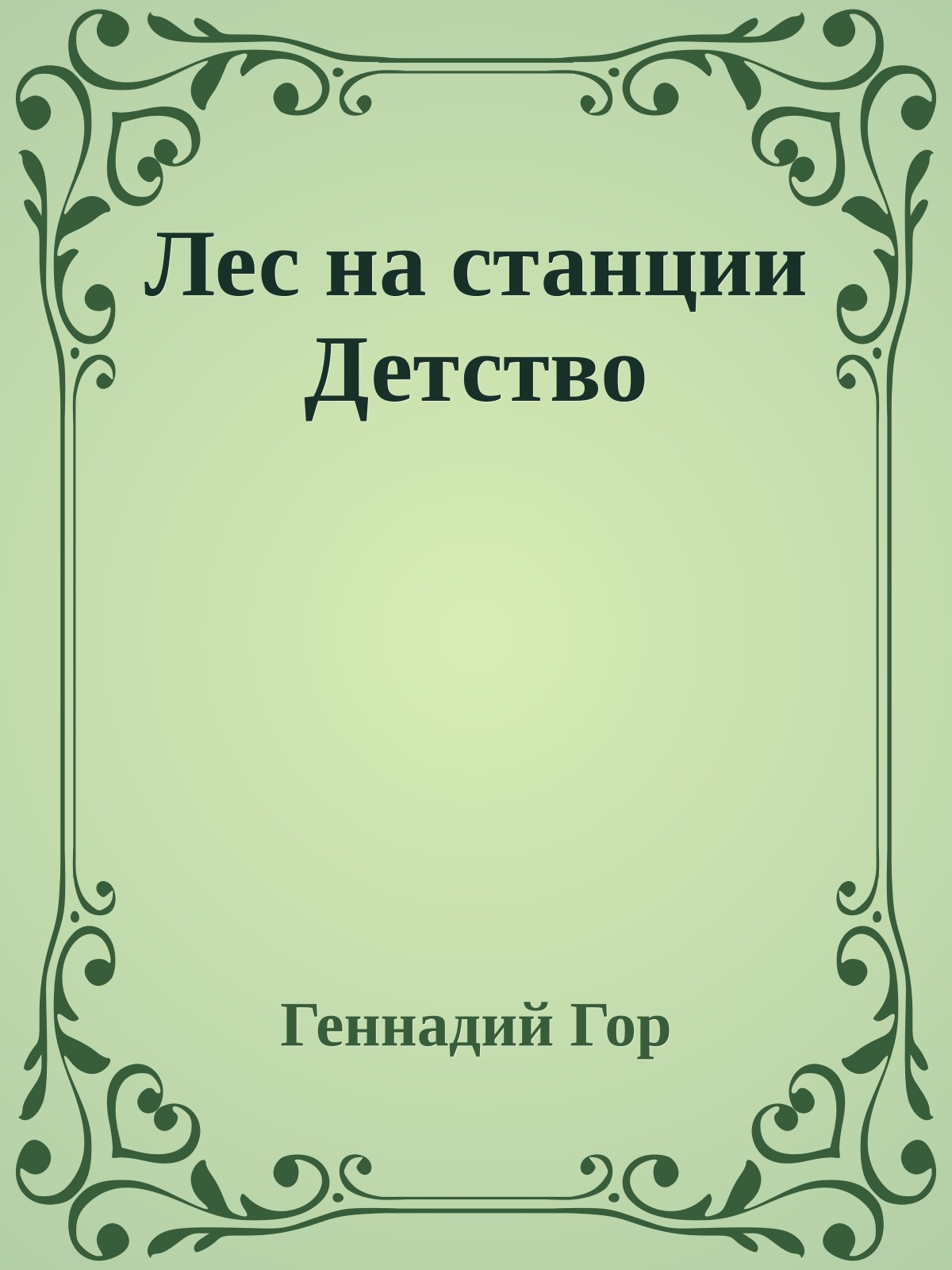 Лес на станции Детство