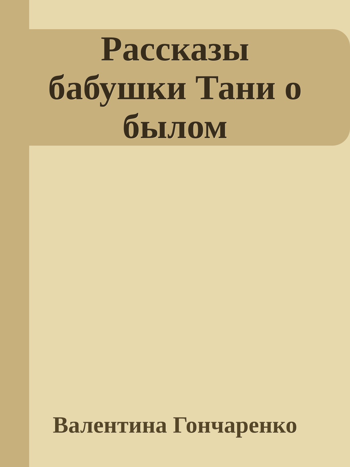 Рассказы бабушки Тани о былом