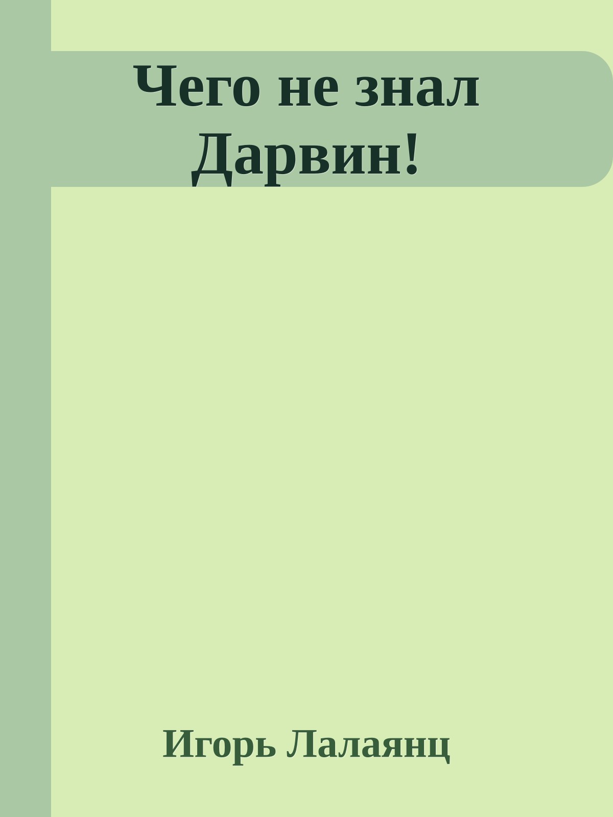 Чего не знал Дарвин!