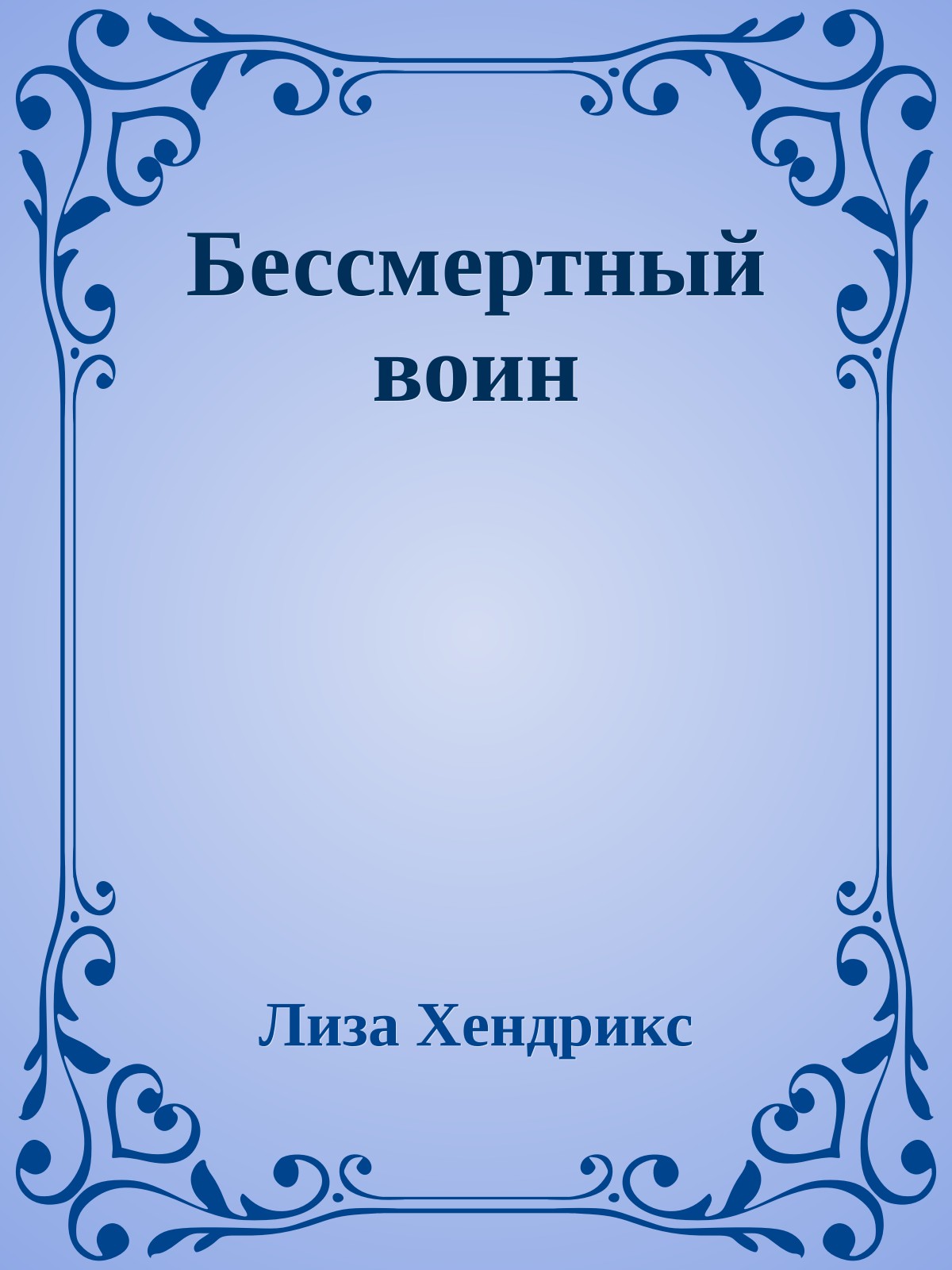 Бессмертный воин