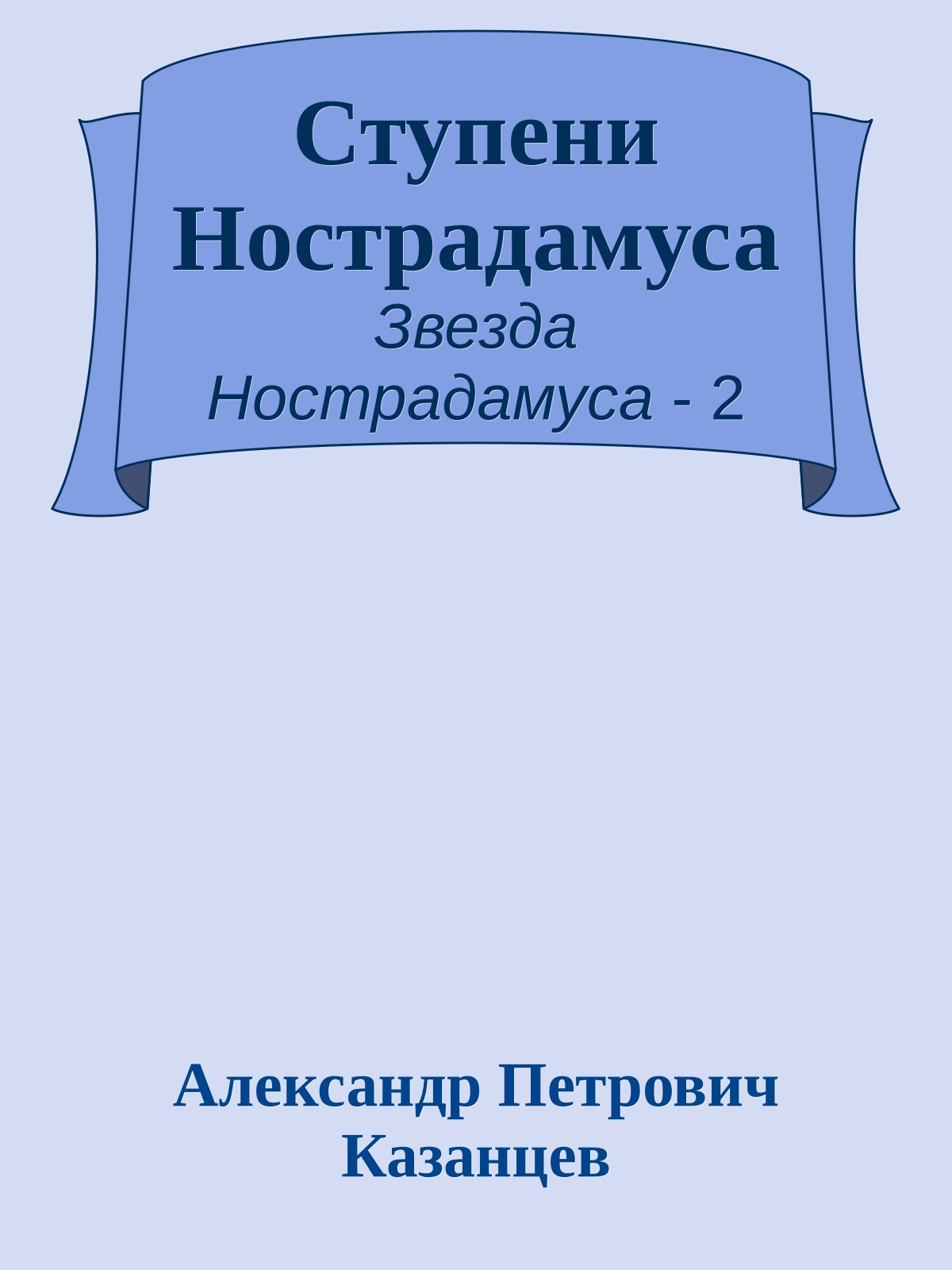 Ступени Нострадамуса