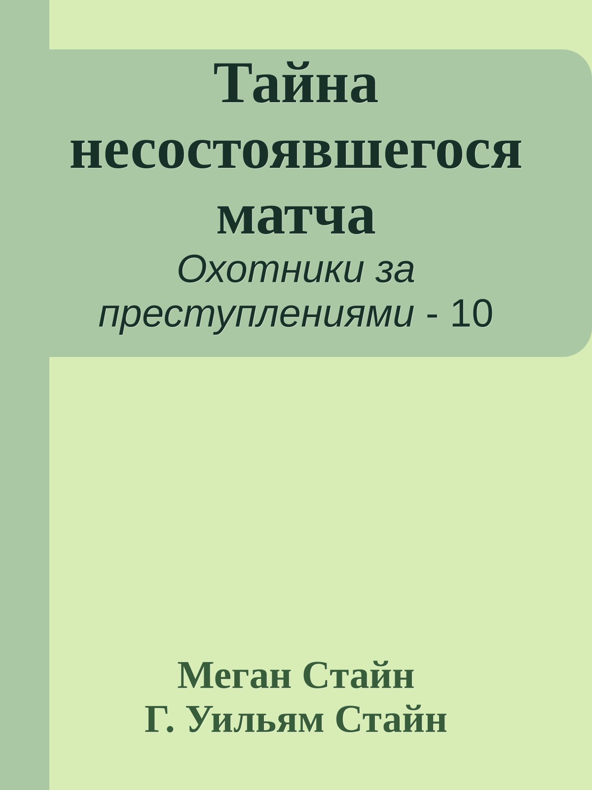 Тайна несостоявшегося матча