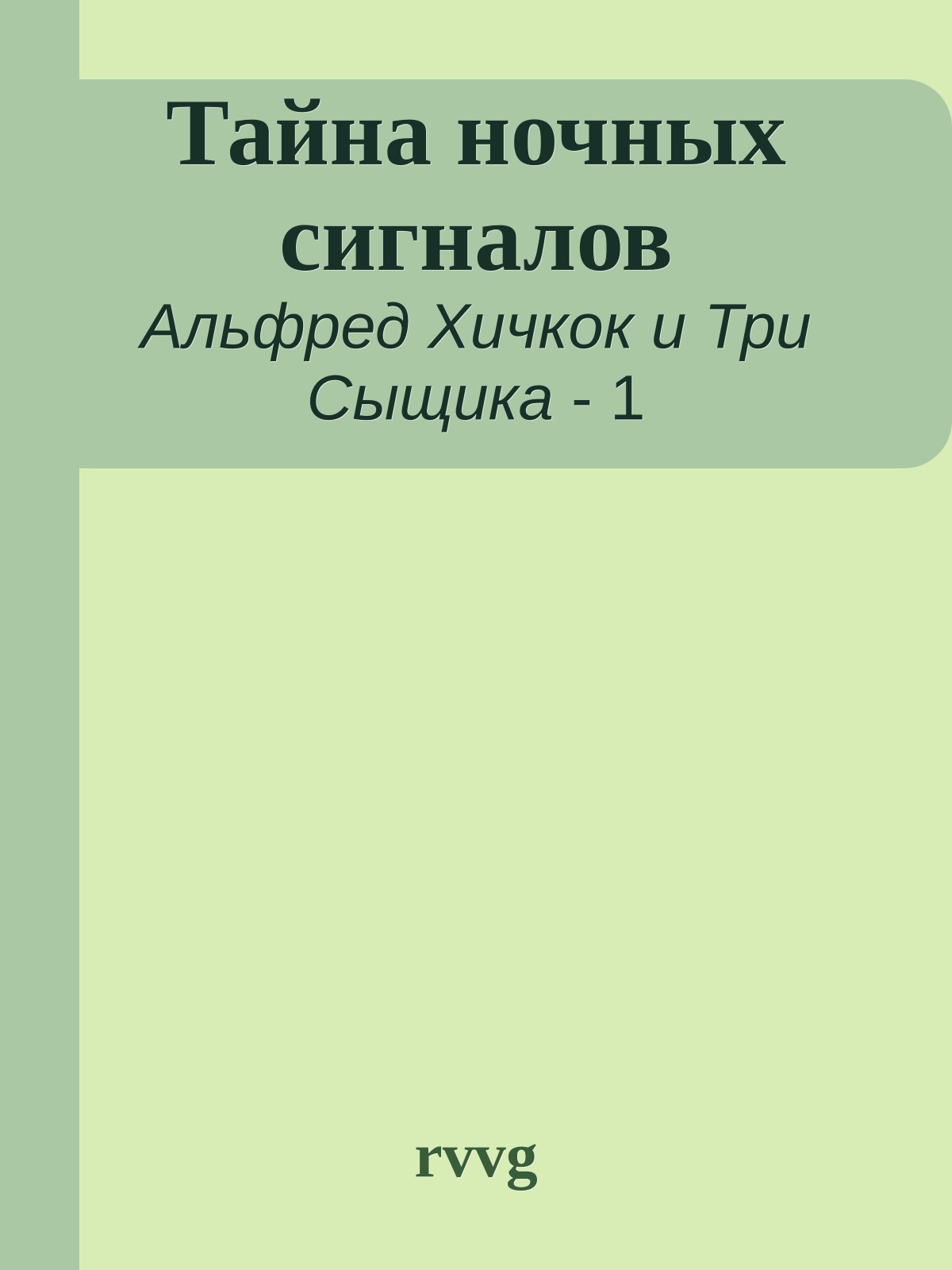 Тайна ночных сигналов