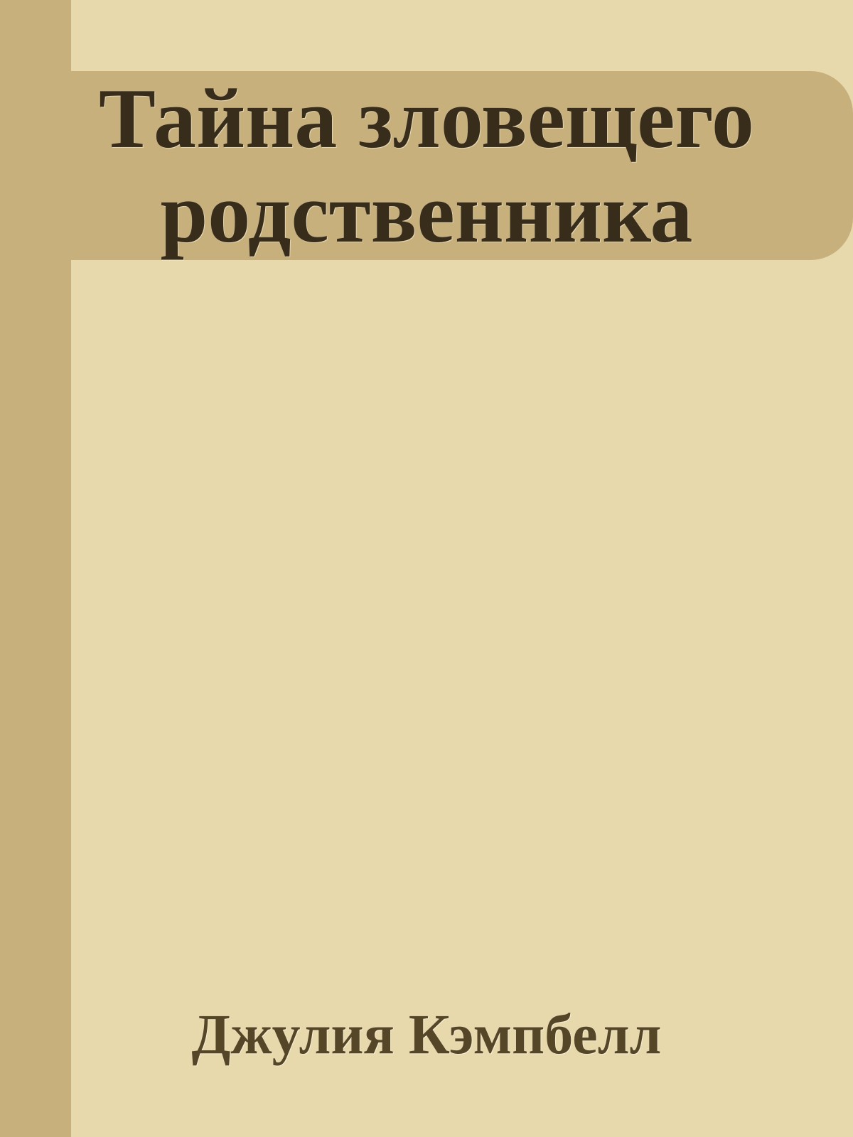 Тайна зловещего родственника