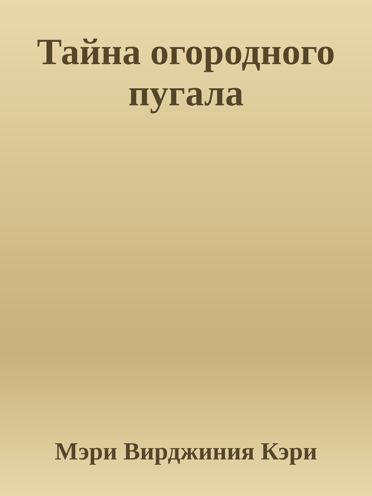 Тайна огородного пугала