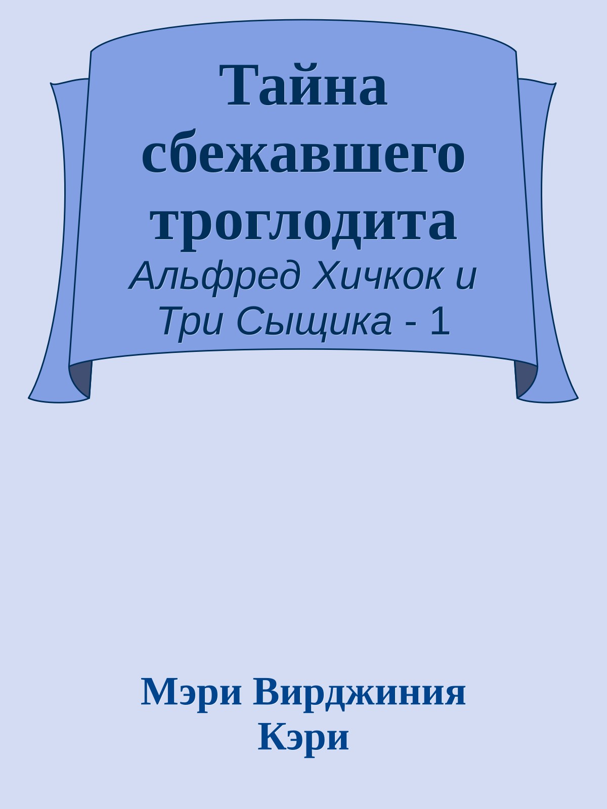 Тайна сбежавшего троглодита