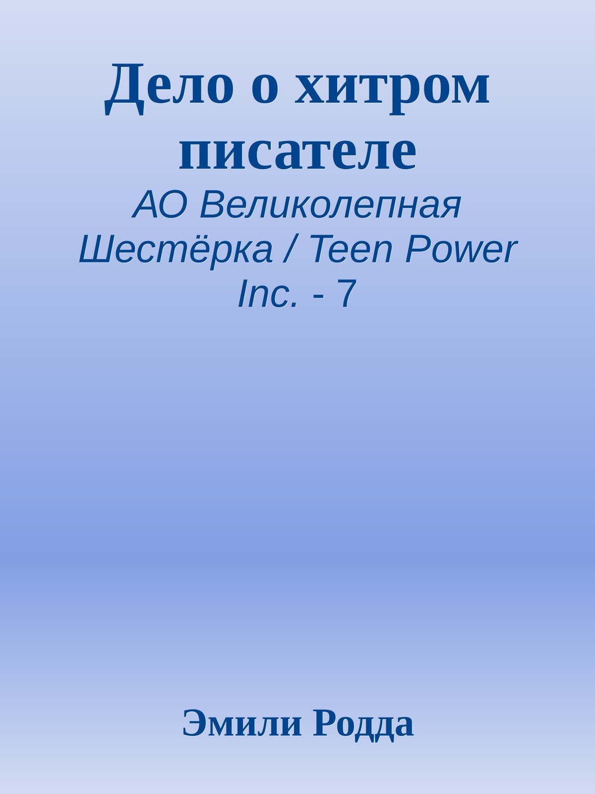 Дело о хитром писателе