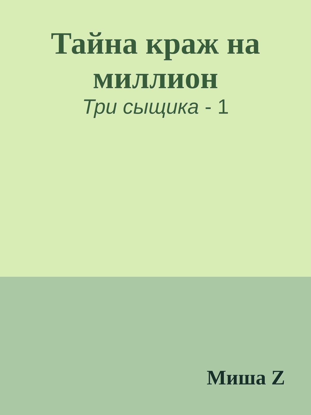 Тайна краж на миллион