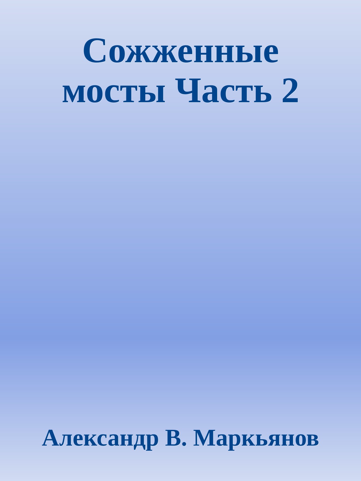 Сожженные мосты Часть 2