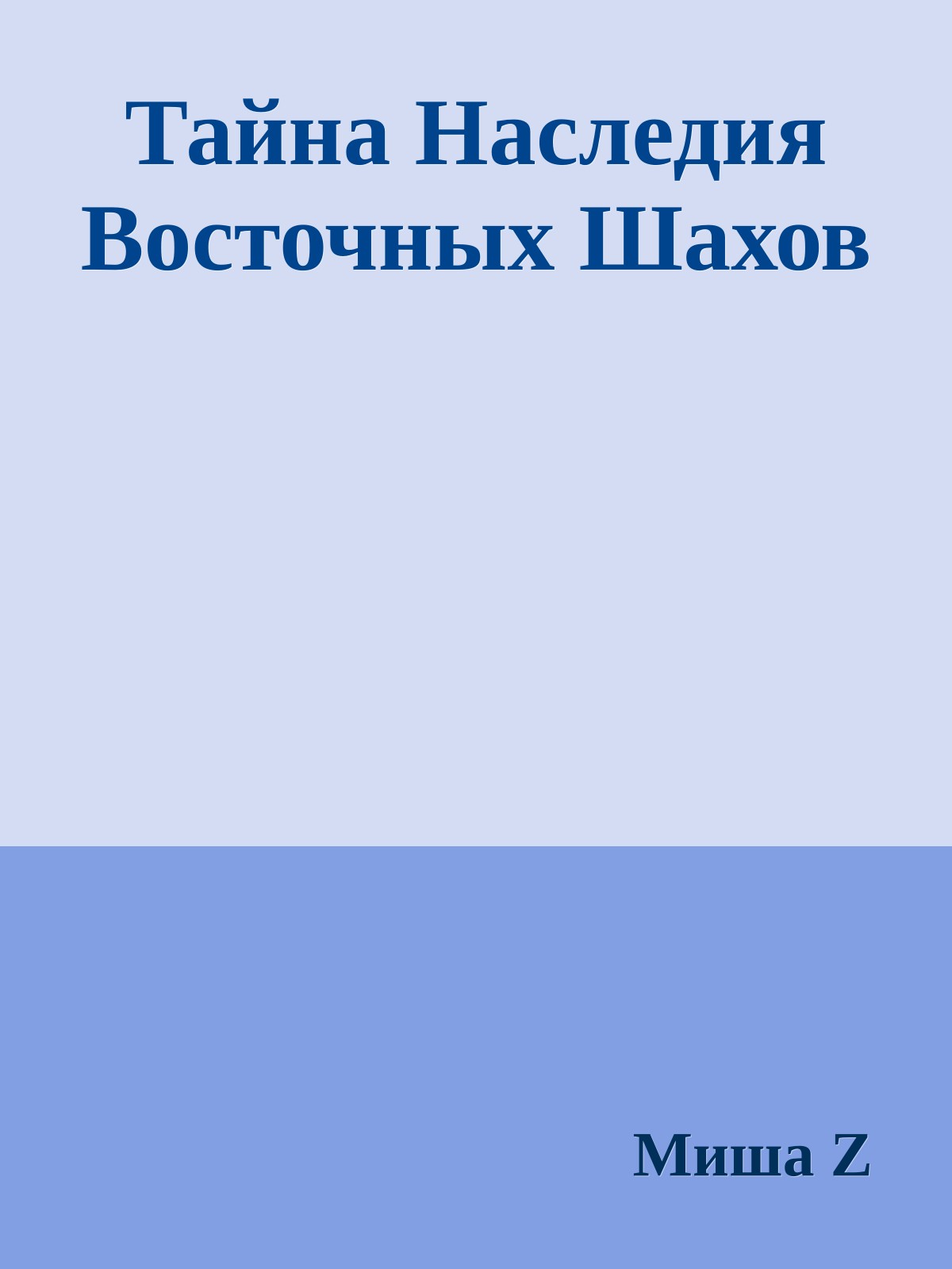 Тайна Наследия Восточных Шахов