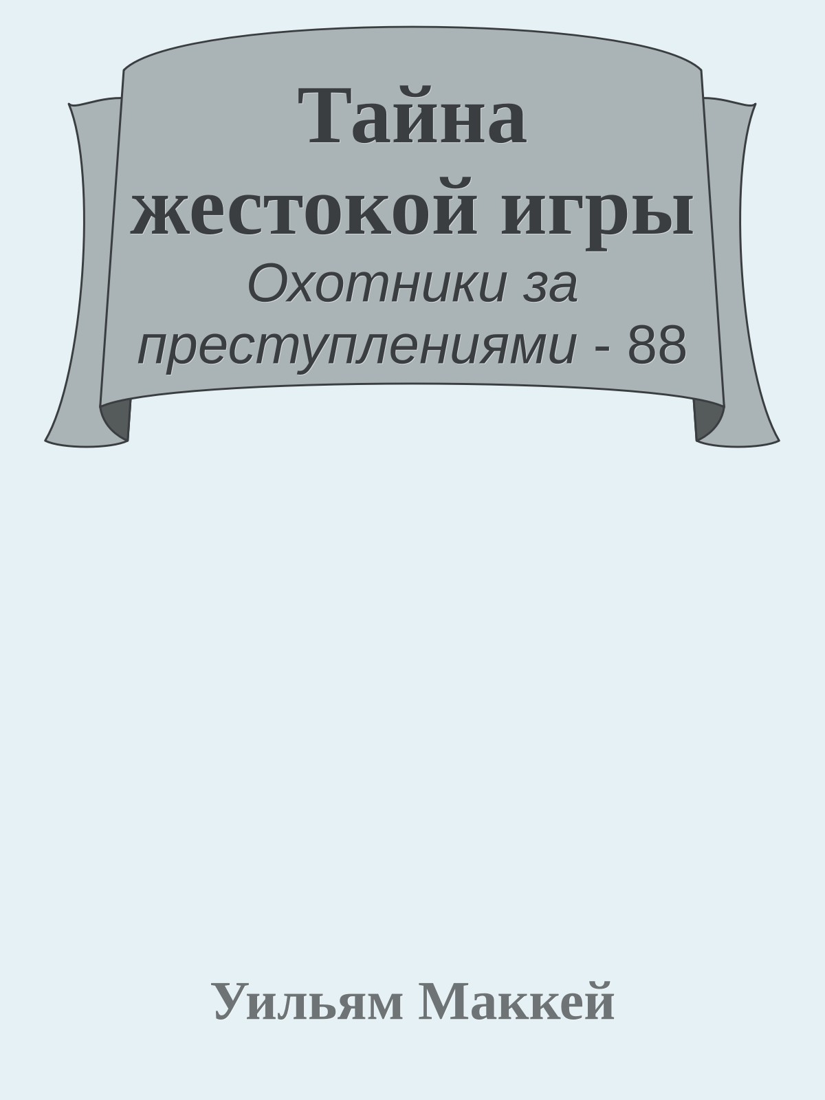 Тайна жестокой игры