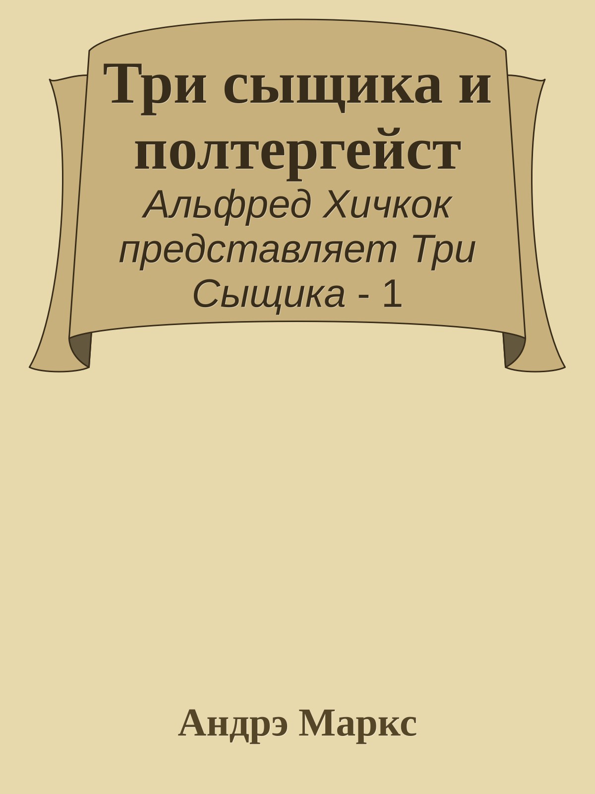 Три сыщика и полтергейст