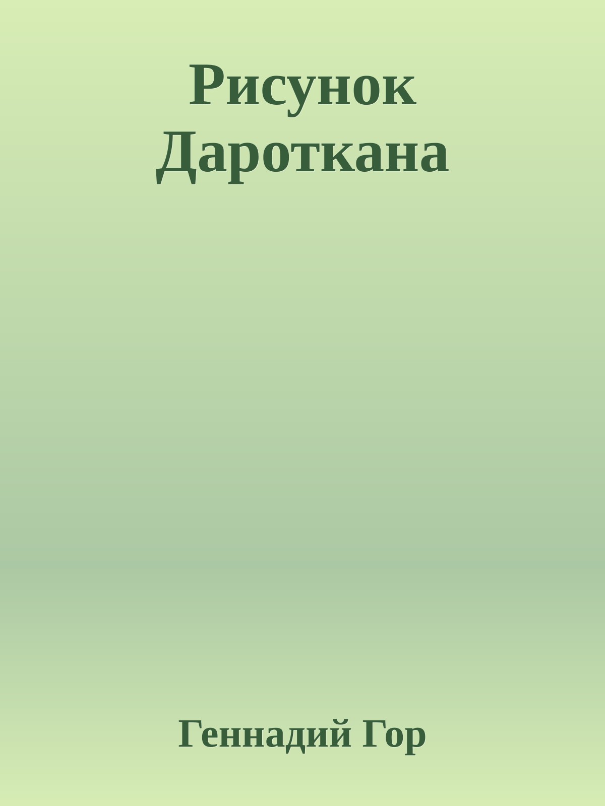 Рисунок Дароткана