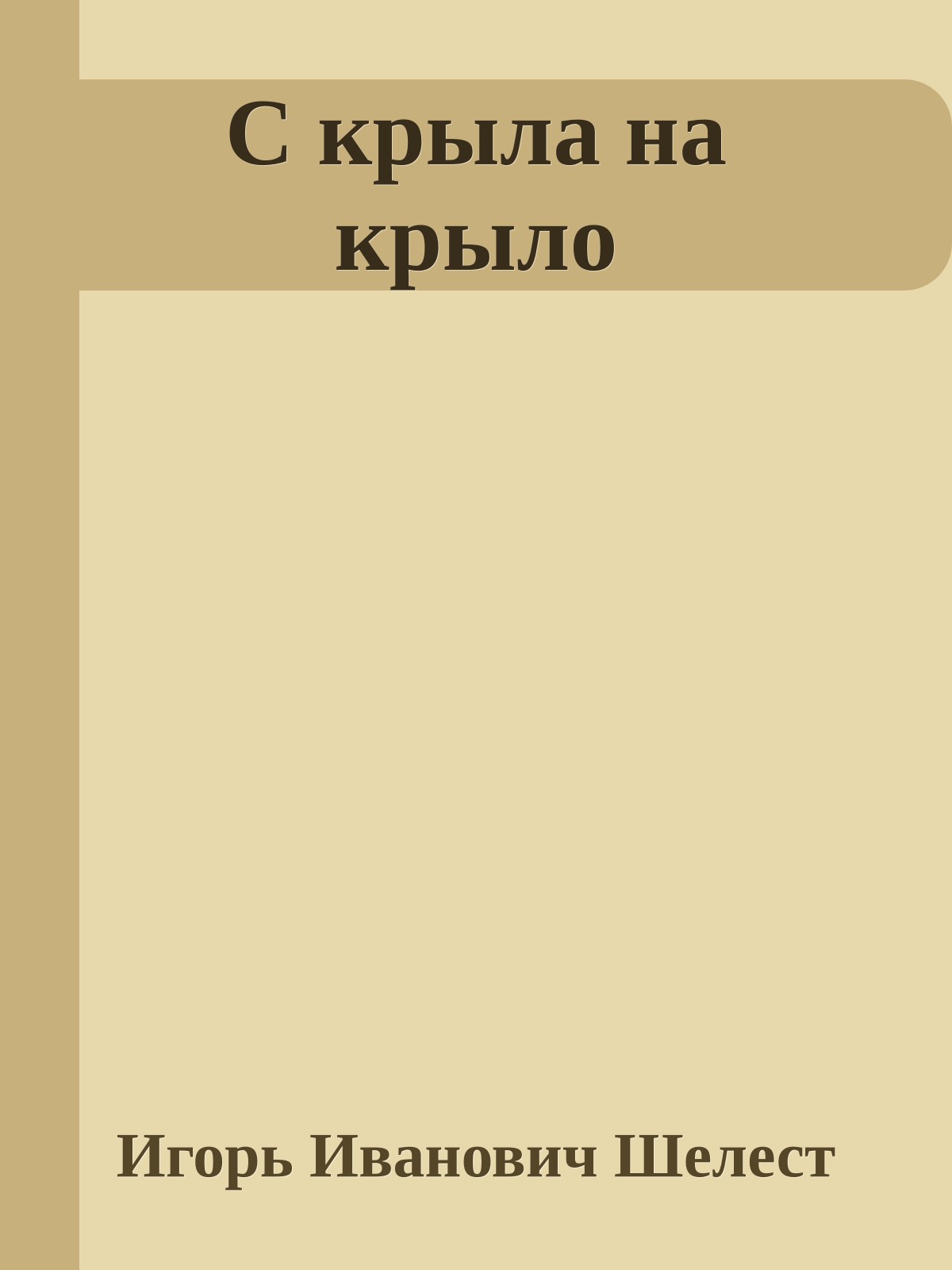 С крыла на крыло