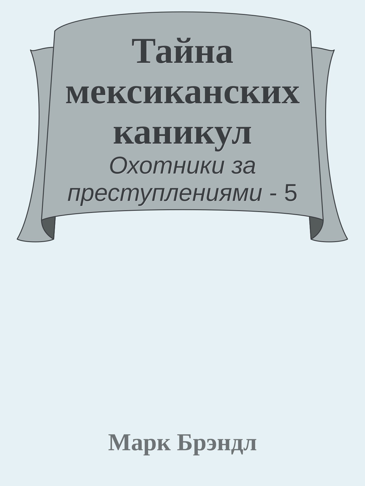 Тайна мексиканских каникул