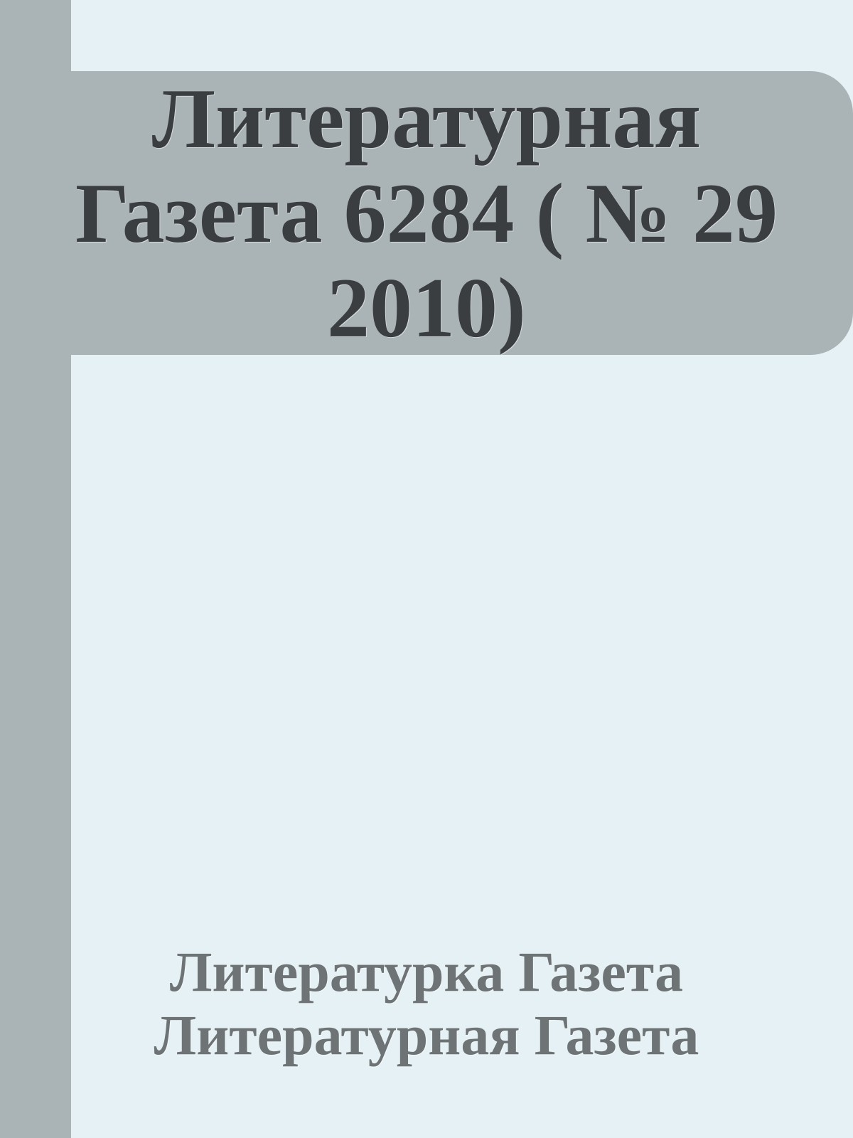 Литературная Газета 6284 ( № 29 2010)