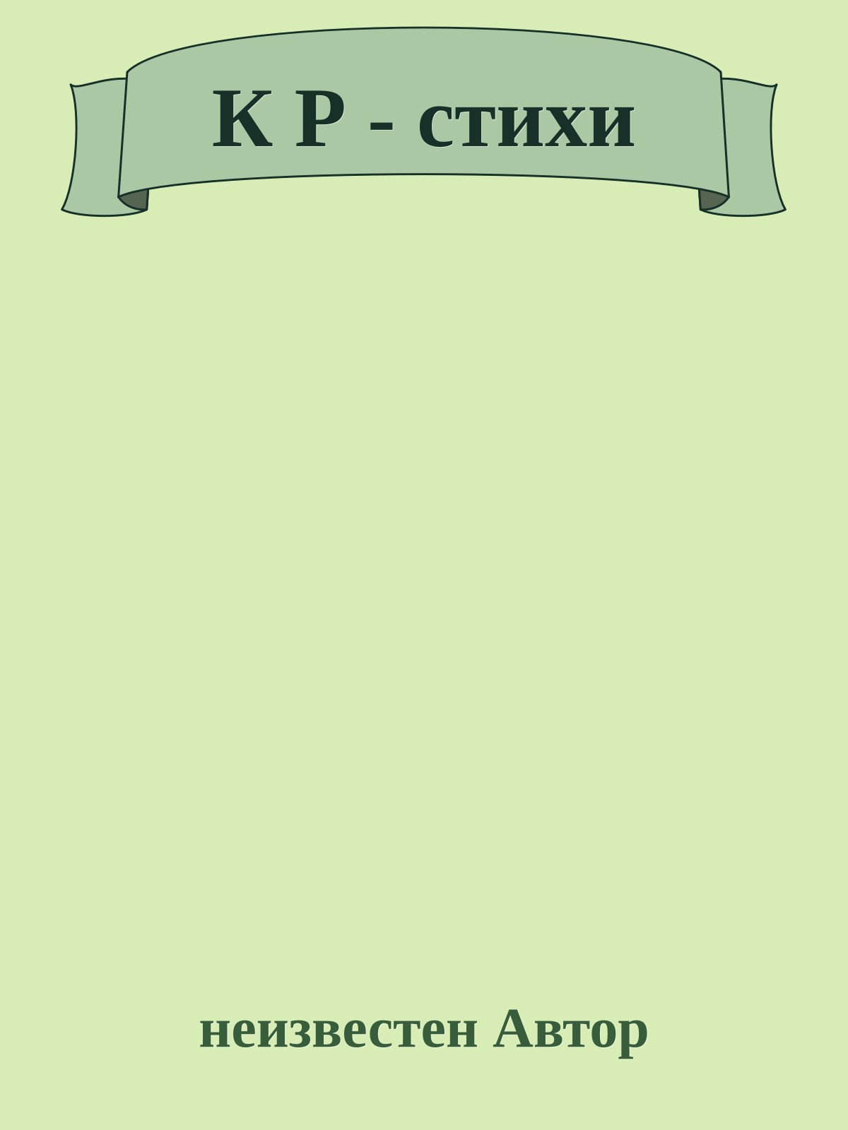 К Р - стихи