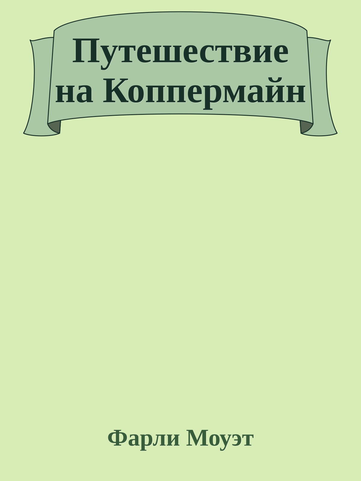 Путешествие на Коппермайн