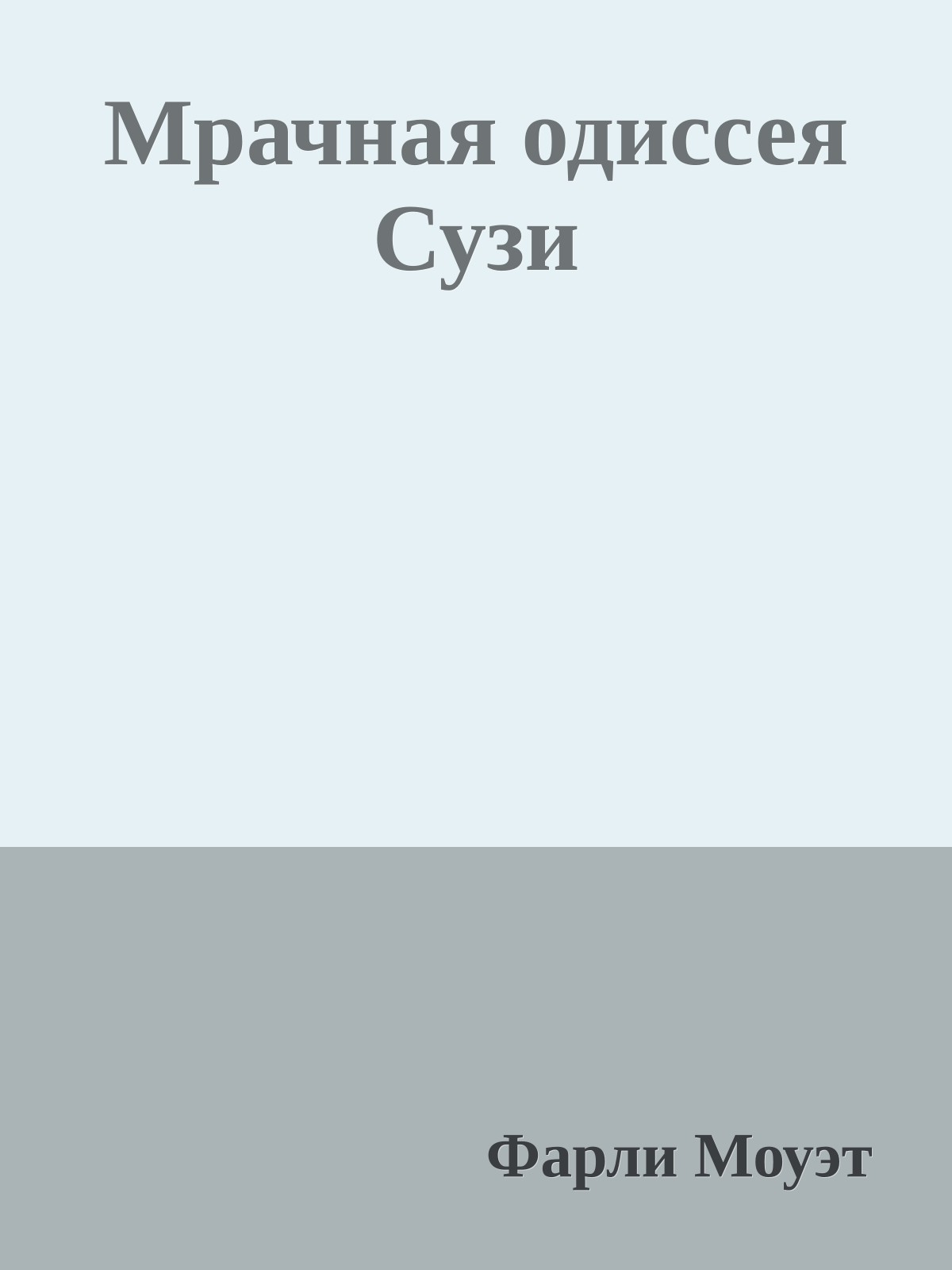 Мрачная одиссея Сузи