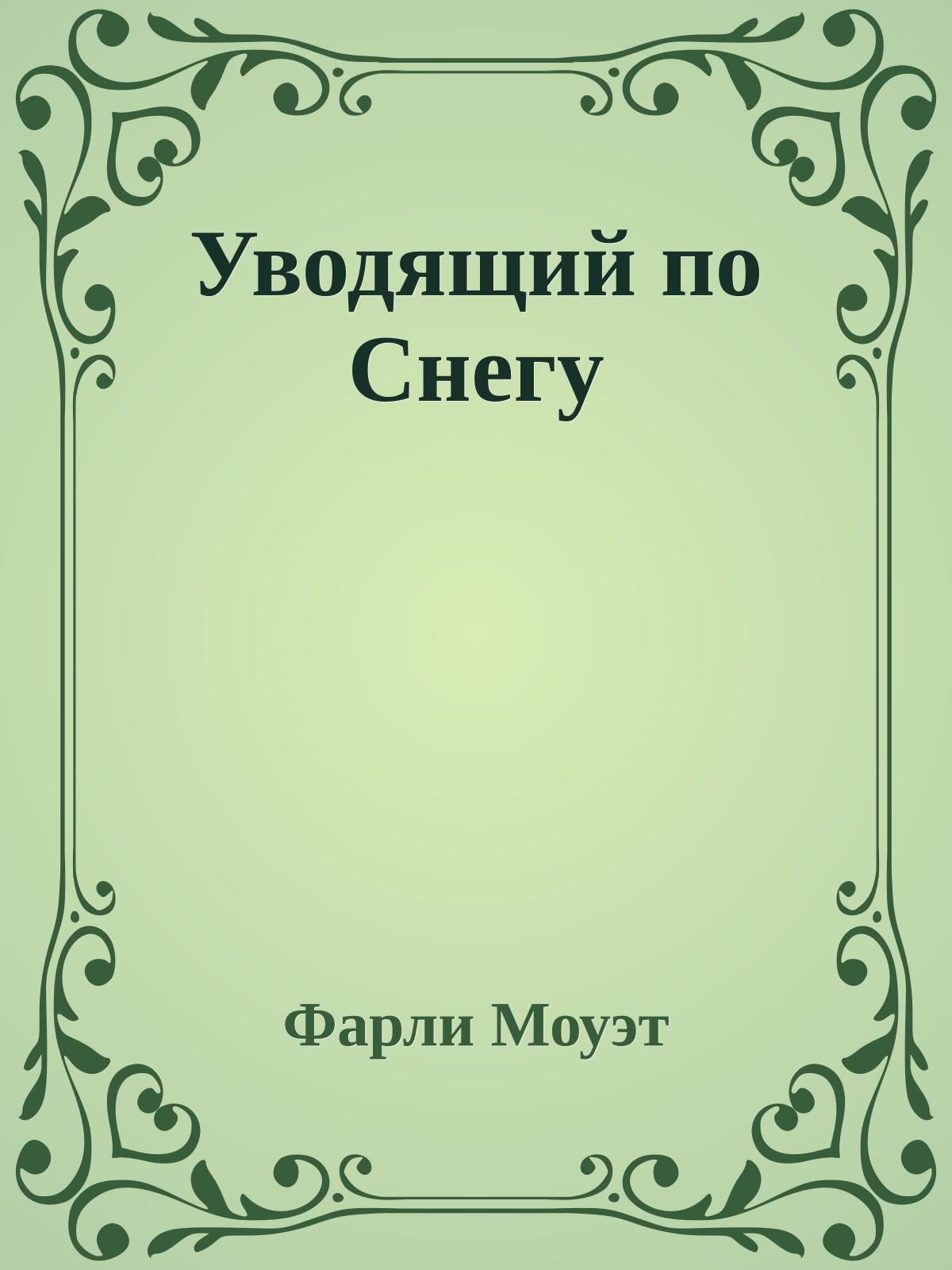 Уводящий по Снегу