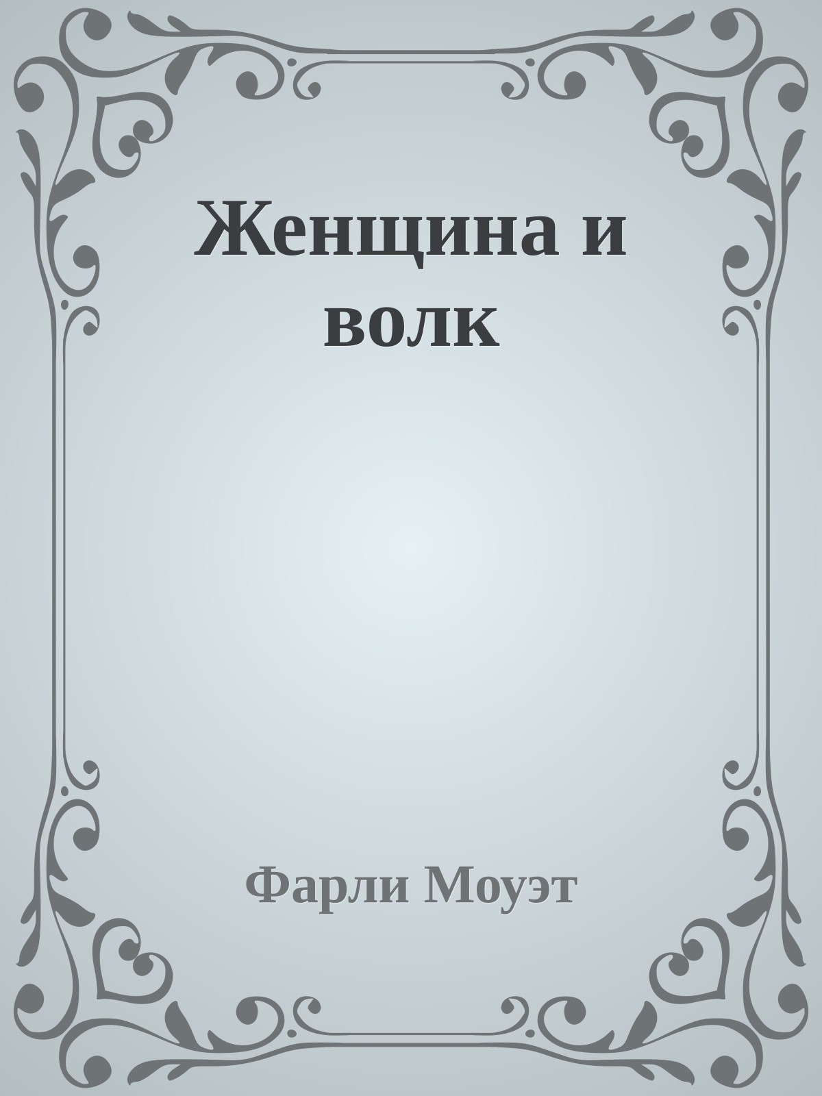 Женщина и волк
