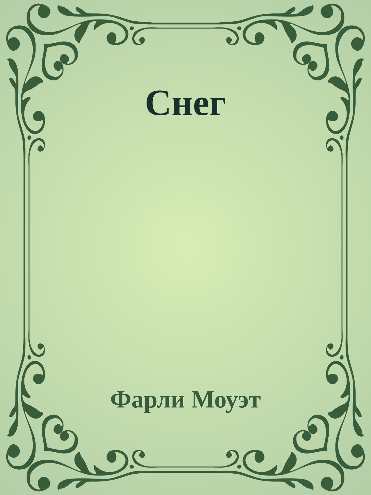 Снег