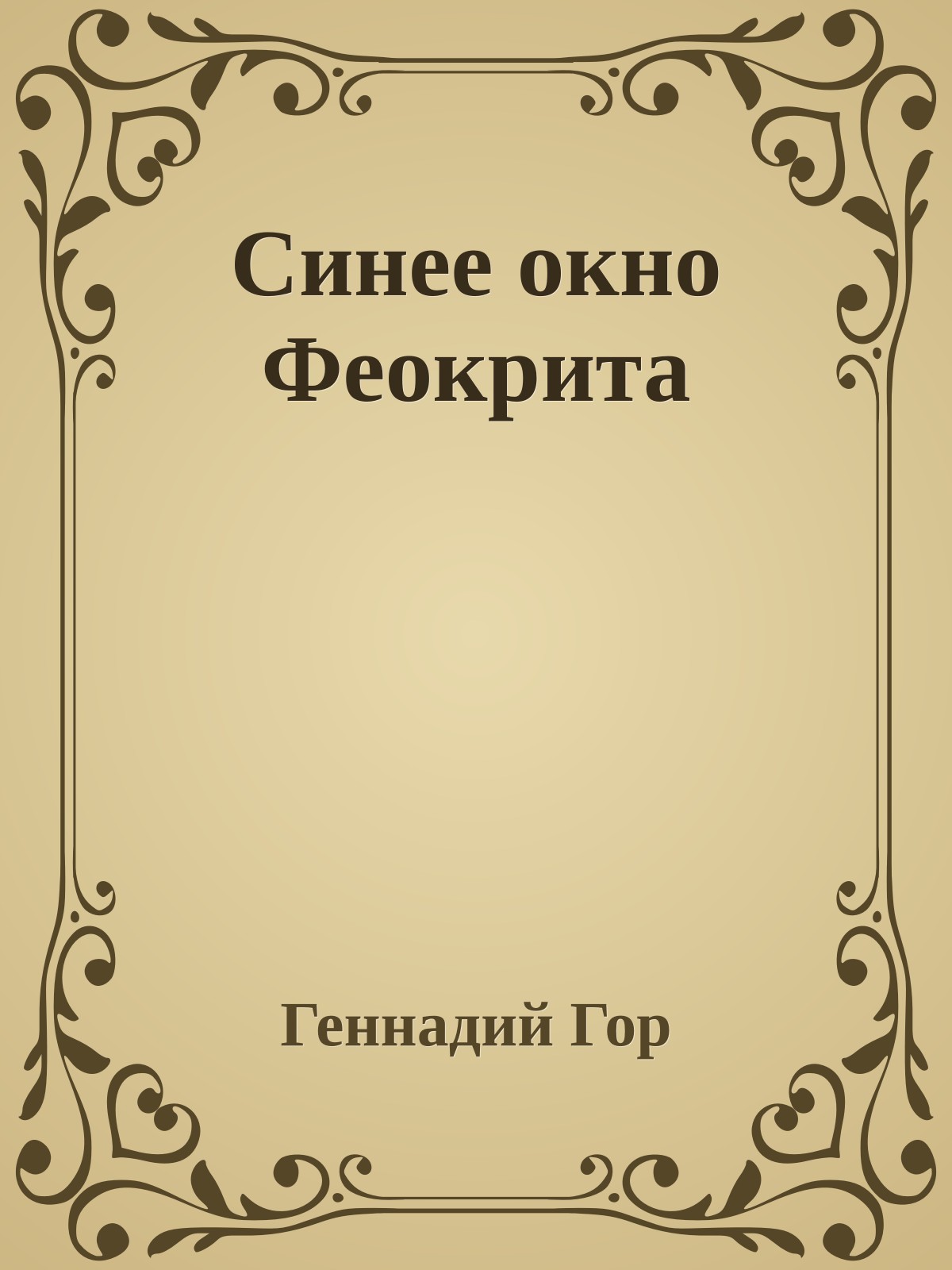 Синее окно Феокрита