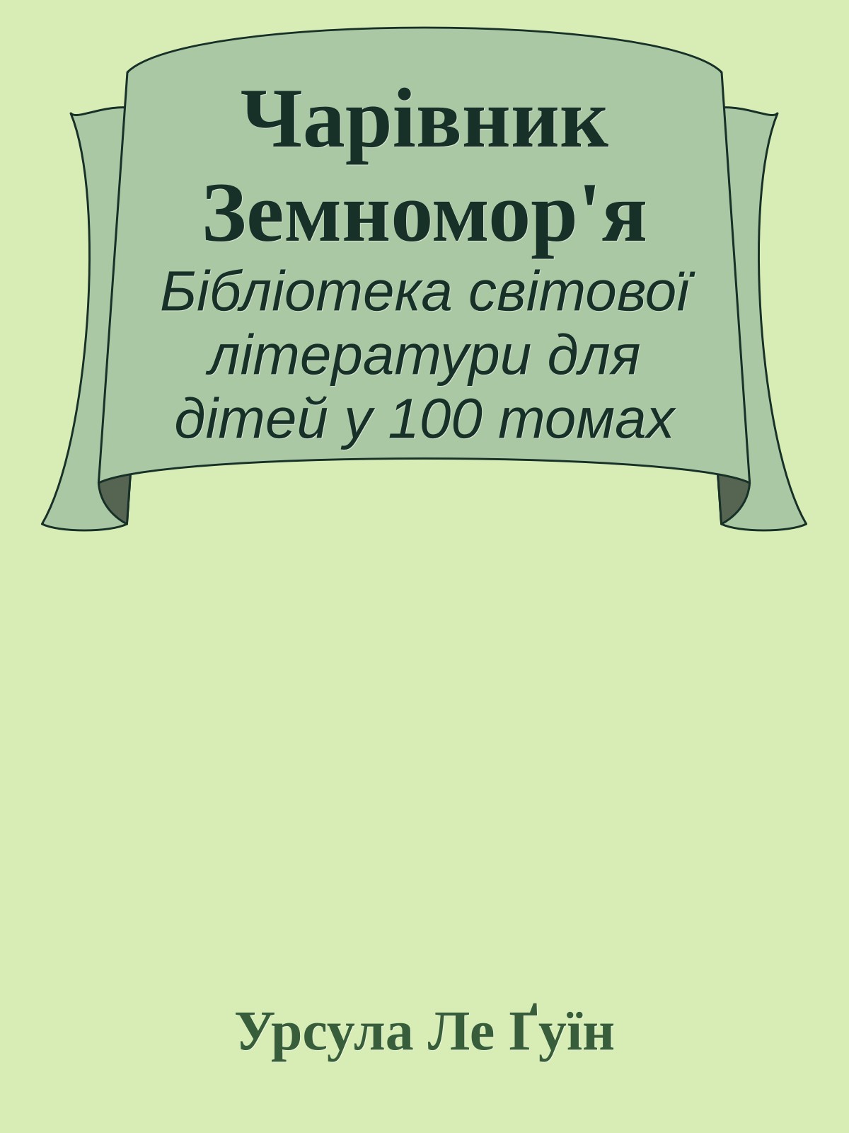 Чарівник Земномор'я